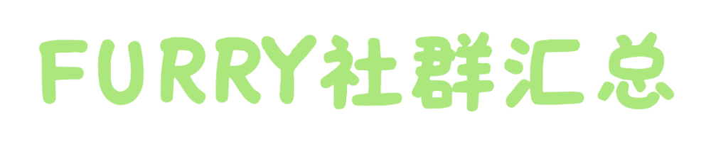 Furry社群汇总