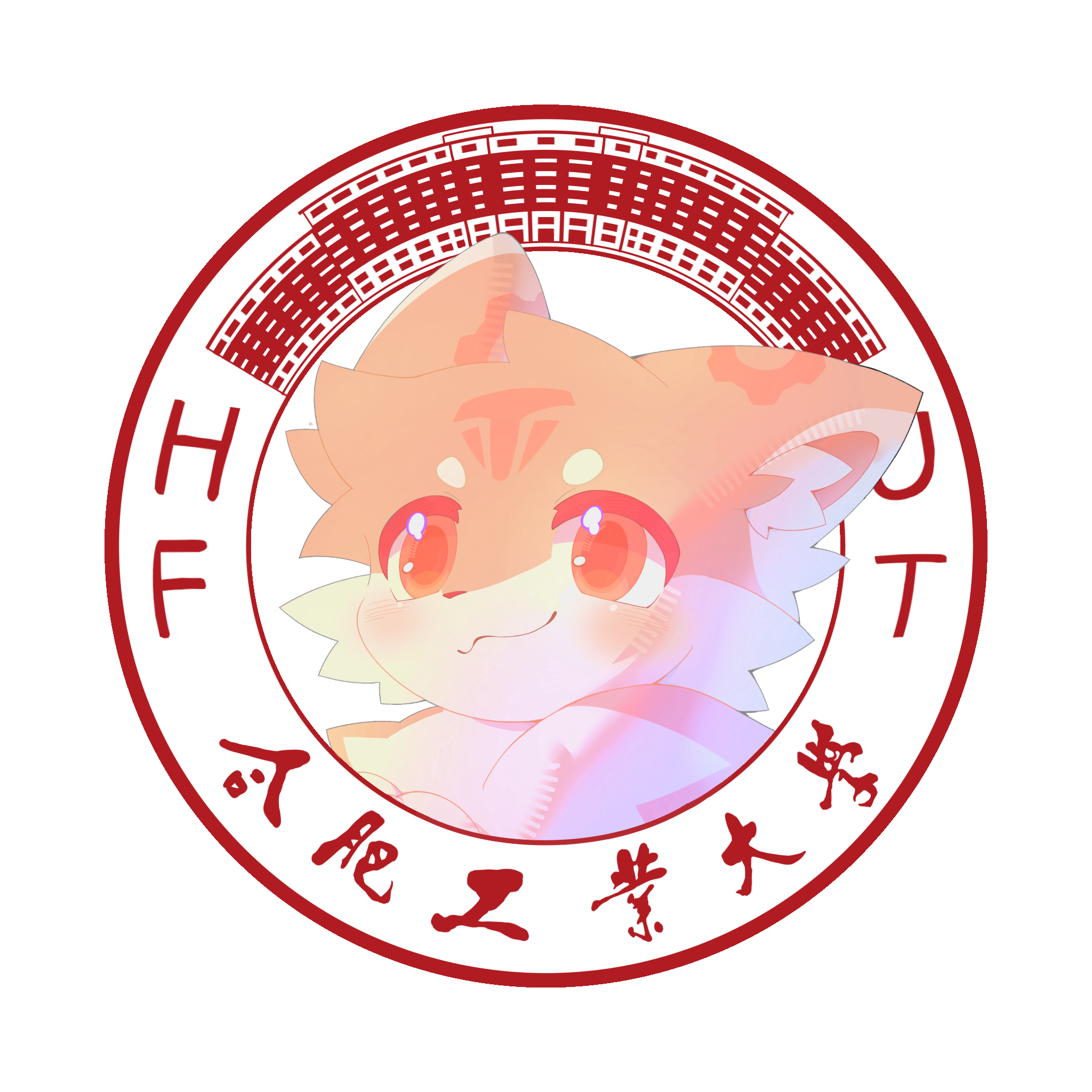 合肥工业大学